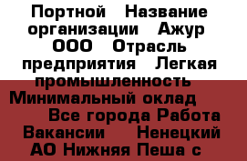 Портной › Название организации ­ Ажур, ООО › Отрасль предприятия ­ Легкая промышленность › Минимальный оклад ­ 25 000 - Все города Работа » Вакансии   . Ненецкий АО,Нижняя Пеша с.